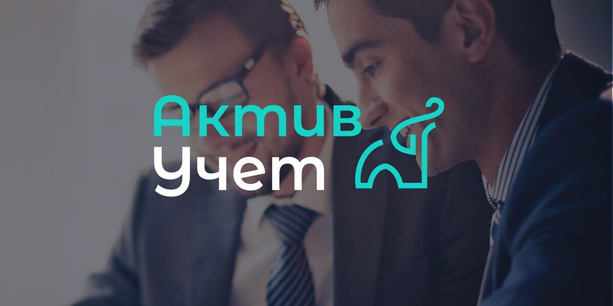 Актив Учет - бухгалтерский аутсорсинг в Минске