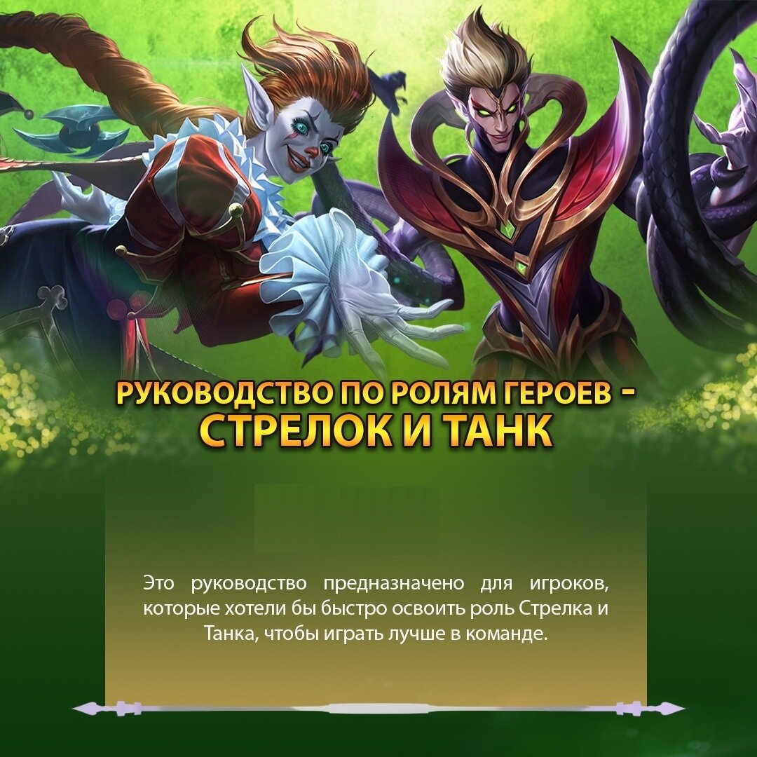 Руководство по Стрелкам и Танкам Mobile Legends | Mobile Legends: Bang Bang  | Дзен