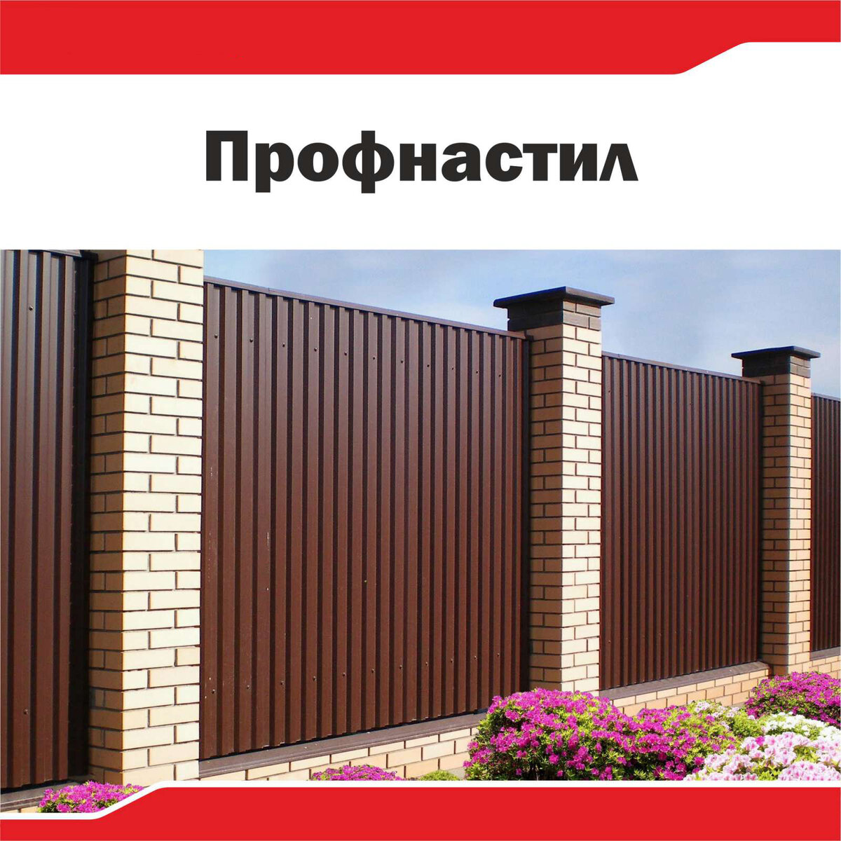 Профнастил (который ещё часто называют профлист) — это такой вид кровельного (или фасадного) материала, который довольно удобен в монтаже, неприхотлив и применяется во многих сферах. Различают два типа профнастила — стеновой и кровельный. По частоте применения эти два типа идут практически «плечом к плечу», однако, стеновой профнастил используют чаще, в большинстве случаев — там, где необходимо огородить территорию под строительство многоквартирных домов, либо коммерческой недвижимости. 