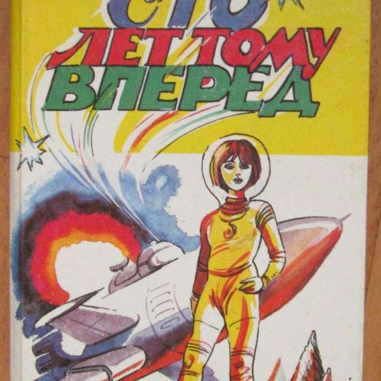 100 лет тому вперед. Кир Булычев СТО лет тому вперед. СТО лет тому вперёд Кир булычёв книга. Кира Булычева 100 лет тому вперед. 100 Лет тому вперед Кир Булычев рисунок.