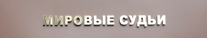 Мировые судьи.