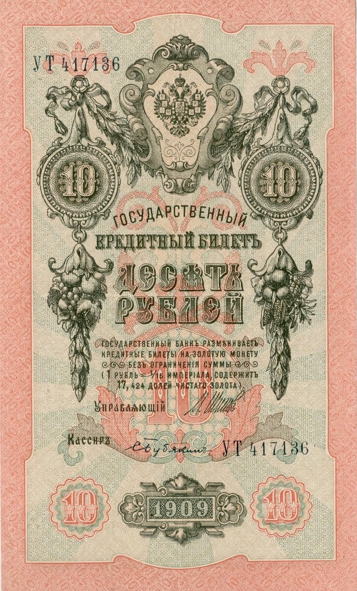 Российская Империя, 10 рублей 1909 г.