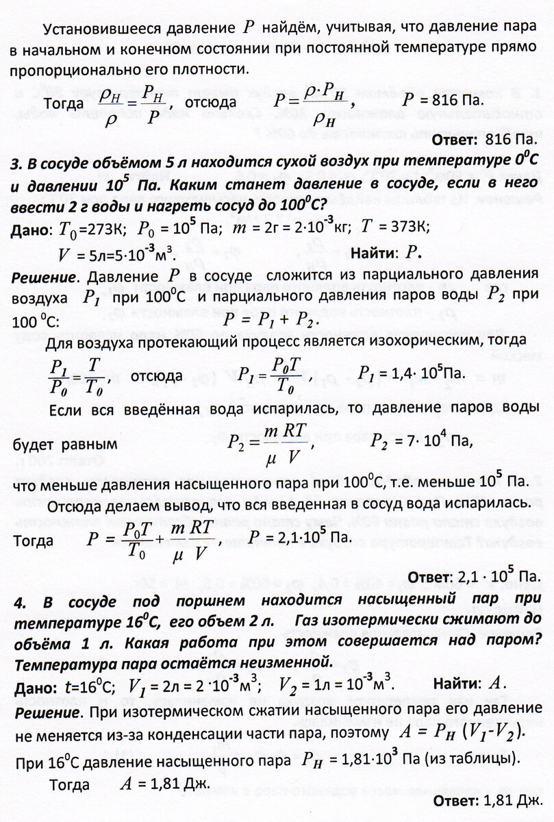 Задачи к занятию 41 (насыщенный и ненасыщенный пар) | Основы физики сжато и  понятно | Дзен