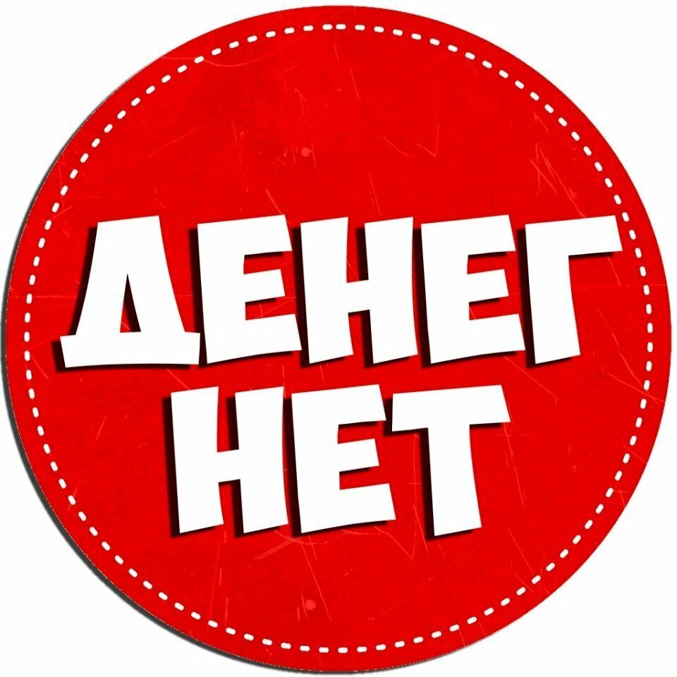 Картинка денег нет