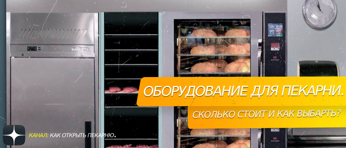 Оборудование для пекарни. Сколько стоит и как выбрать.