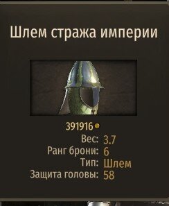 шлем стража империи