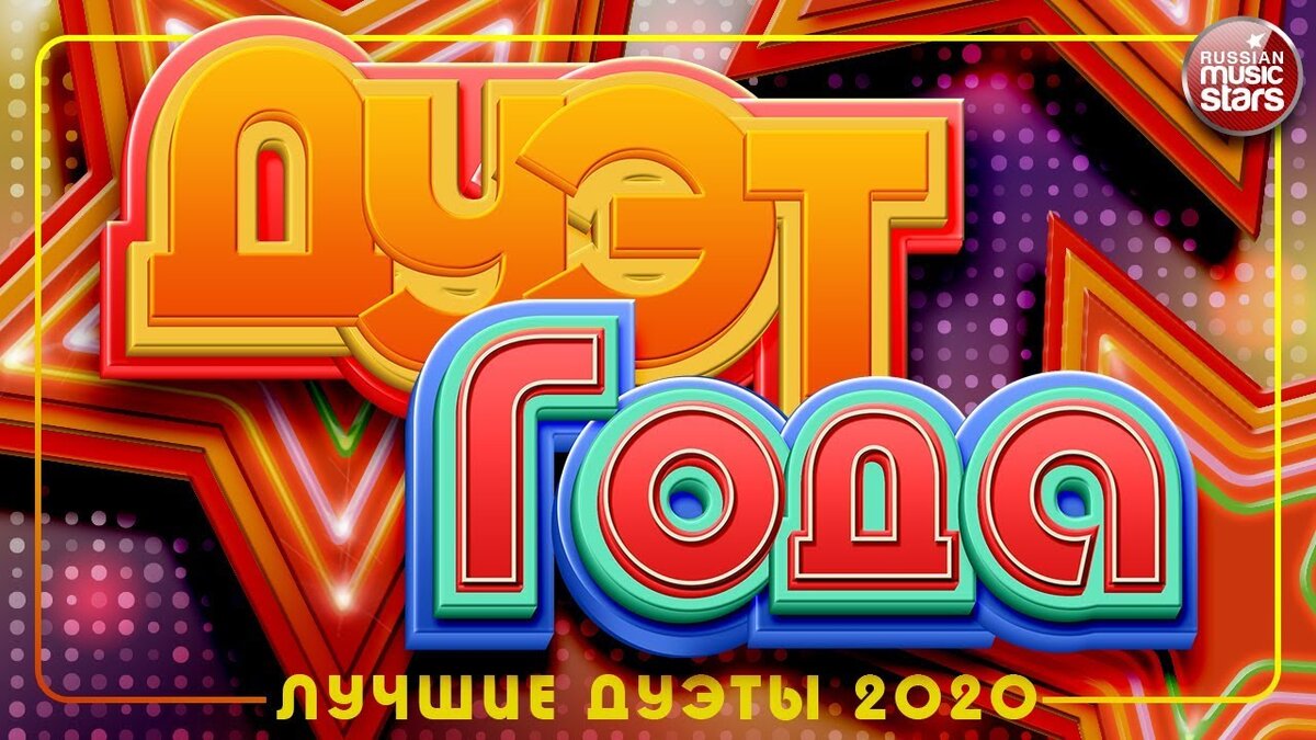 Яркие дуэты. Лучшие дуэты 2020. Дуэты 2022. Лучшие дуэты 2022. Английские хиты 2000х дуэты.