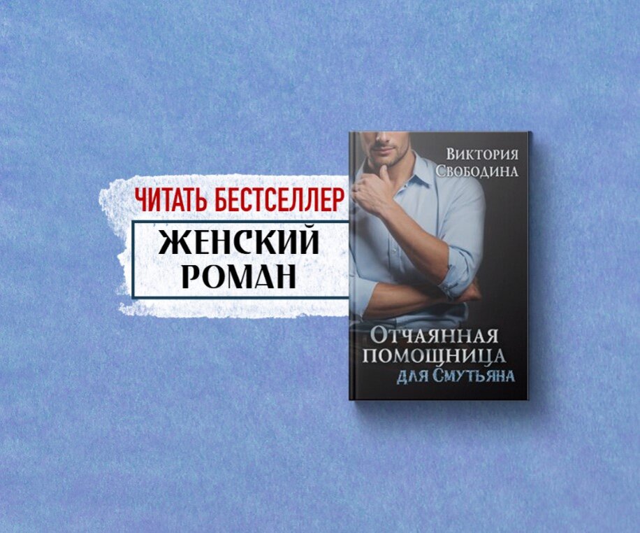служебный роман, властный герой, начальник и подчиненная