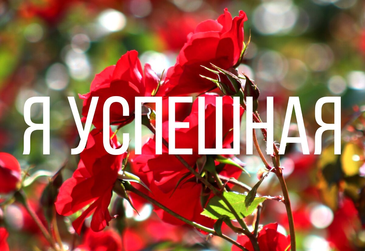 Аффирмация для твоего успеха