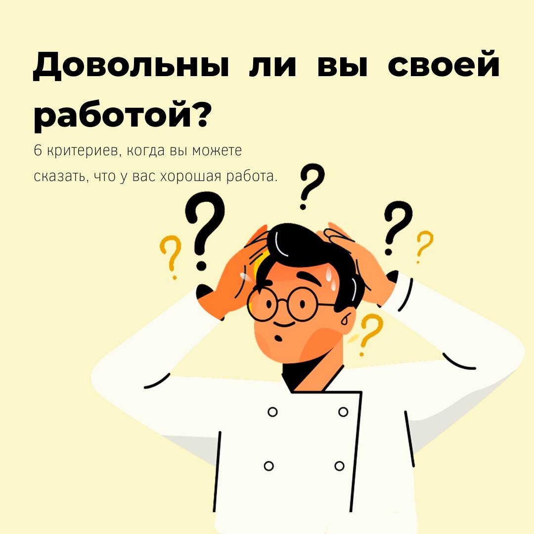 6 критериев, когда вы можете сказать, что у вас хорошая работа. | Карьерный  Наставник | Дзен