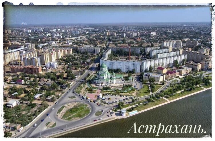 Астрахань. 