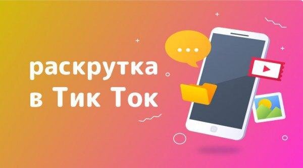 Бесплатная раскрутка Тик Ток Бесплатные подписчики, лайки и просмотры, как правило добыть сложнее. Есть несколько вариантов, как это можно сделать.

Использование бесплатных сервисов - Vktarget.ru или Tiktok-free.com. Принцип прост: необходимо выполнять задания, зарабатывать очки, монеты или реальные деньги. Потом на них можно купить все необходимое – накрутить лайков, фолловеров. Минус такого метода – требуется больше времени, чем при использовании платных ресурсов.
Все делать вручную – самому оставлять комментарии, привлекать внимание целевой аудитории. Этот метод самый малоэффективный, его лучше использовать как дополнение.
Взаимный пиар – много начинающих блогеров также заинтересованы в наращивании аудитории. Можно найти тех, кто согласится на взаимную рекламу.
Для того, чтобы такие способы работали более эффективно – нужно набраться терпения и опыта. Тем, кто хочет ускорить процесс – подойдут платные методы. 
Платная раскрутка
При использовании таких ресурсов вы стабильно получите нужное количество сердечек и зрителей, вопрос только в затратах. Онлайн накрутка эффективна, стоит лишь соблюдать интервал, чтобы не схлопотать блокировку.

Если не поддаваться соблазну заполучить сразу большой приток подписчиков, то эффект будет хорошим.
Особенности такого способа.

Скорость работы – вам не нужно участвовать в процессе. За несколько дней можно получить результат, который вручную пришлось бы делать течение нескольких месяцев.
Гораздо более широкий спектр услуг – разные виды зрителей и лайков, комментариев.
При грамотном подходе довольно быстрая окупаемость. Если постоянно работать над своим профилем, то можно начать зарабатывать на рекламе. Тем самым отбить деньги, потраченные на вложения.
Интересные видео собирают миллионы просмотров.
Интересные видео собирают миллионы просмотров.
Сейчас появляется огромное количество площадок, которые так или иначе обещают раскрутить ваш аккаунт. Тщательно рассматривайте все варианты. Не стоит соглашаться на сомнительные предложения. В случае выбора отдавать предпочтение ботам не стоит.

Живые подписчики Тик Ток
Приобретение живых подписчиков более дорогое удовольствие. Но это намного результативнее и надежнее, чем покупать ботов. И на это есть несколько причин.

Аккаунты роботов обычно быстро удаляют, поэтому спустя некоторое время количество читателей может сильно намного уменьшиться.
За покупку ботов большой риск получить блокировку.
Реальные зрители не будут вызывать подозрение у рекламодателей. Для тех, у кого весь профиль набит неживой аудиторией – нет возможности заработать в TikTok.
Живое общение всегда привлекает поклонников.
Живое общение всегда привлекает поклонников.
Рекомендуем раскручиваться постепенно небольшими темпами. Например, выпустили видео – продвинули профиль с помощью живых людей. Согласитесь, что это больше похоже на естественный прирост аудитории.

Хэштеги для Тик Ток раскрутки
Не забывайте про ТОП хэштеги. Они позволяют привлечь дополнительную аудиторию и получить больше просмотров.

Не обязательно сразу начинать с высококонкурентных, вроде #схожесть, #говорящийрот, #персонаж, #мемкомедия.

Начините с простых, так легче стать заметнее.

Хэштег Просмотры #явыросту 12,2 млн. #явыростуя 1,4 тыс

При этом в поиске они будут стоять один за другим. Подобным образом указывая в теге место и другие дополнительные слова, можно продвинуть свой контент выше в выдаче.

Взаимная подписка
Возьмите на заметку такую хитрость – использовать для продвижения все доступные методы. Комбинируйте взаимопиар с накруткой, будьте активны и комментируйте ролики других, участвуйте в различных конкурсах на лайки и прочее. Так вы сможете многократно ускориться в раскрутке своего профиля