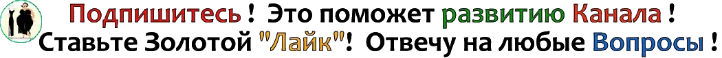 Благодарю за поддержку Канала!