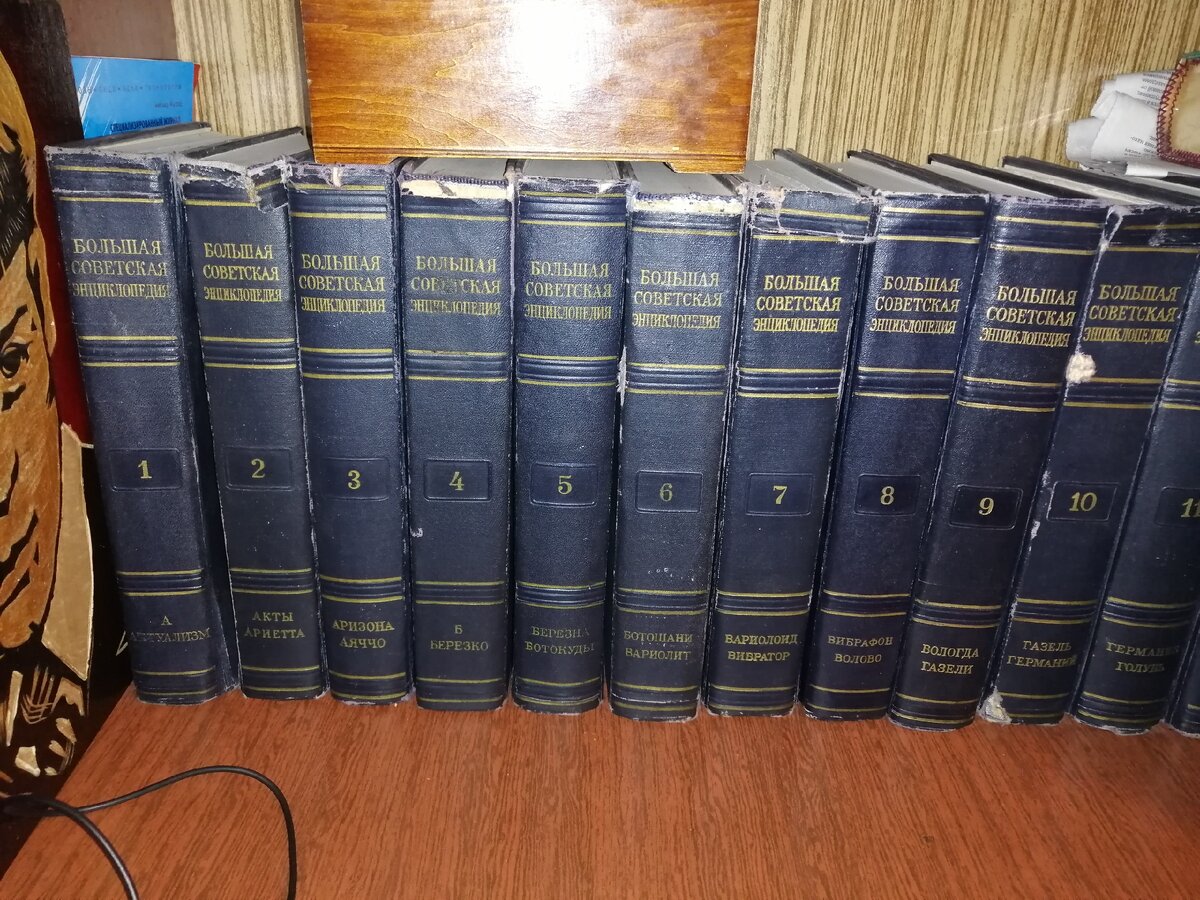 Тома Большой Советской Энциклопедии.