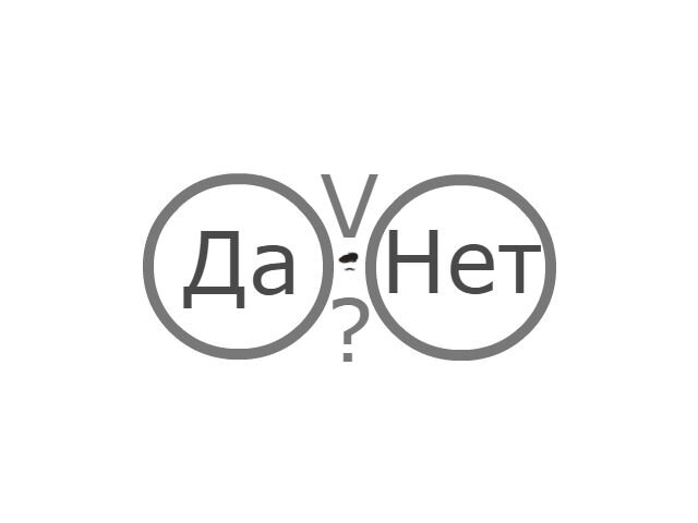 Можешь ответить да или нет