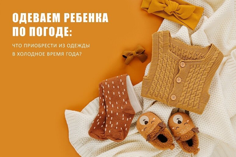 Одеть ребенка по погоде — задача сложная, но возможная!
