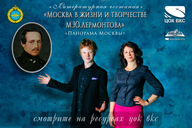 ВЕБИНАР «МОСКВА В ЖИЗНИ И ТВОРЧЕСТВЕ М.Ю. ЛЕРМОНТОВА», ПРЕДСТАВЛЕННЫЙ КЛУБНЫМ ФОРМИРОВАНИЕМ ЦОК ВКС "БИБЛИОКЛУБ"