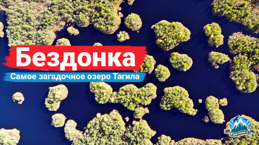 Необычное озеро на Среднем Урале