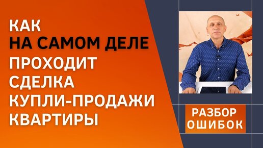 Как проходит сделка купли-продажи недвижимости? | Самые важные моменты | Разбираю чужие ошибки