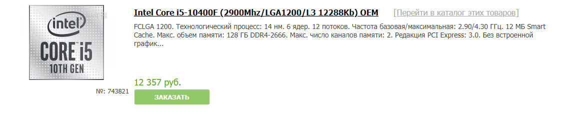 https://www.pleer.ru/_743821_Intel_Core_i5_10400F_2900MhzLGA1200L3_12288Kb_OEM.html