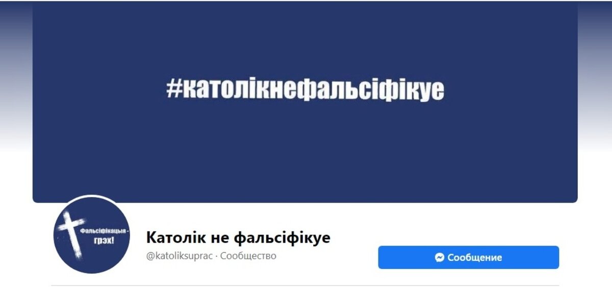 Страница "Католик не фальсифицирует" в соцсети Facebook