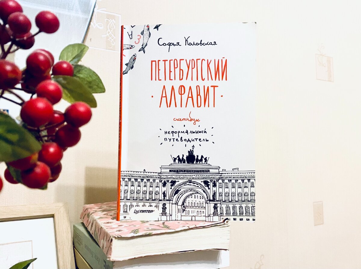 Обложка  путеводителя «Петербургский алфавит» авторства Софии Коловской