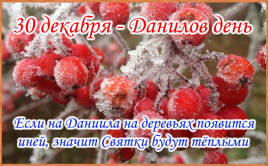 Календарь народных примет на 30 декабря