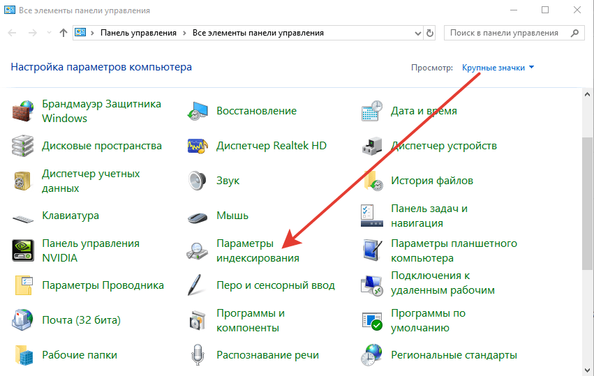 Открываем параметры индексирования