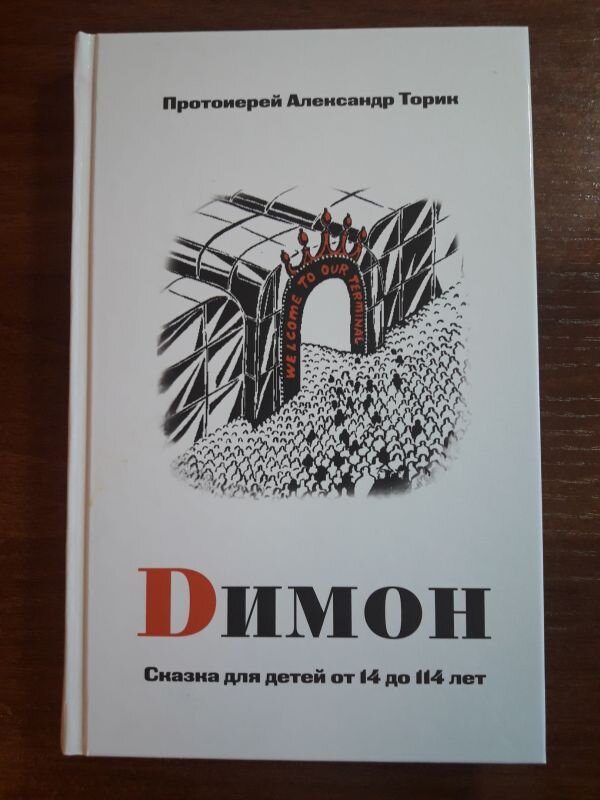 Торик димон аудиокнига. Dimon (димон) книга. Торик димон аудиокнига. Димон сказка для детей от 14 до 114 лет. Торик димон аудиокнига.