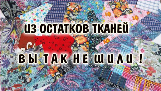 Что сшить из остатков ткани?