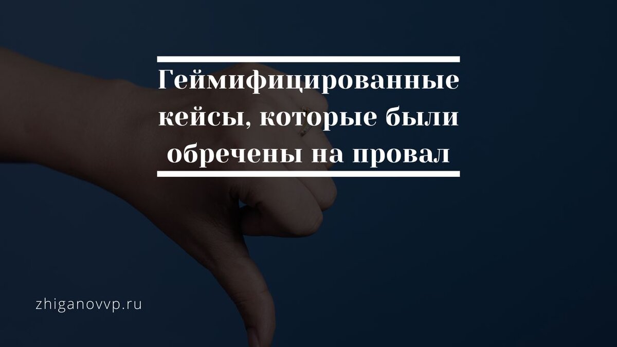 Геймификация. Жиганов Владимир