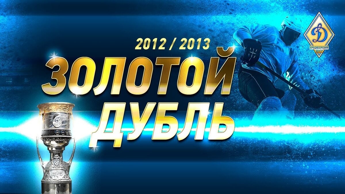 Документальный фильм, раскрывающий историю завоевания московским «Динамо» Кубков Гагарина в 2012 и 2013 годах. 
