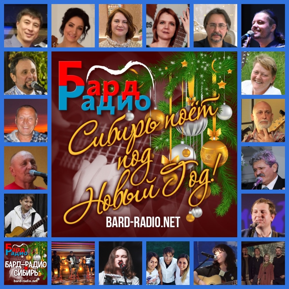 Фото из архива "Бард-Радио-Сибирь".