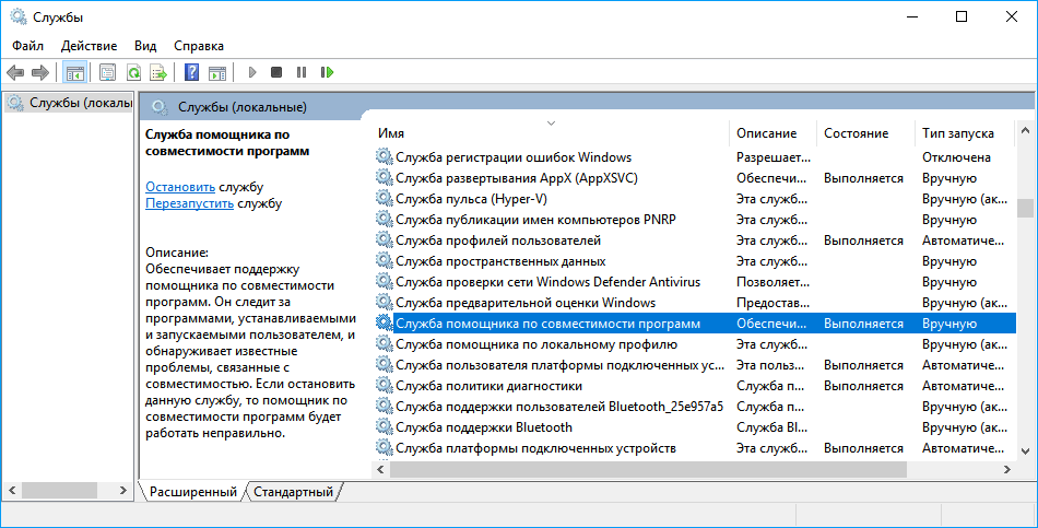 Совместимость виндовс. Диспетчер служб Windows. Служба пользователя платформы подключенных устройств. Помощник по совместимости программ. Как отключить диспетчер сервис?.