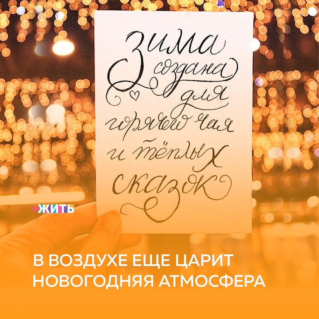 Счастье - это зимняя ночь в уютном доме, запах ели🎄, теплый чай ☕️ и любимая музыка. Счастье - это ощущение праздника, зимняя сказка за окном и ожидание приятных новогодних сюрпризов🤩

С наступившим, Вас, Новым годом! Пусть атмосфера праздника не покидает Вас ещё долгое время☺️🤗

#жить #проектжить #НовыйГод