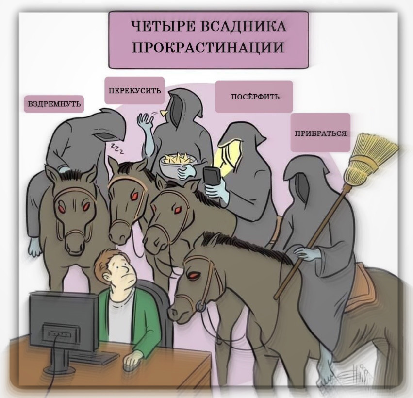 Забавная иллюстрация на тему прокрастинации