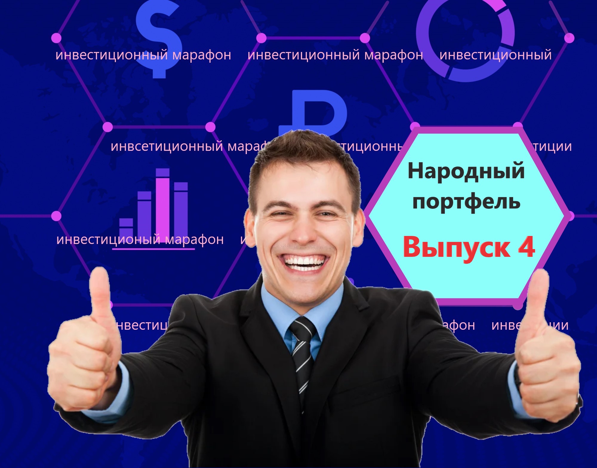 Подвожу итоги всего 20 дней инвестиций. Уже заработал 5% и это не предел. Делюсь позитивом2