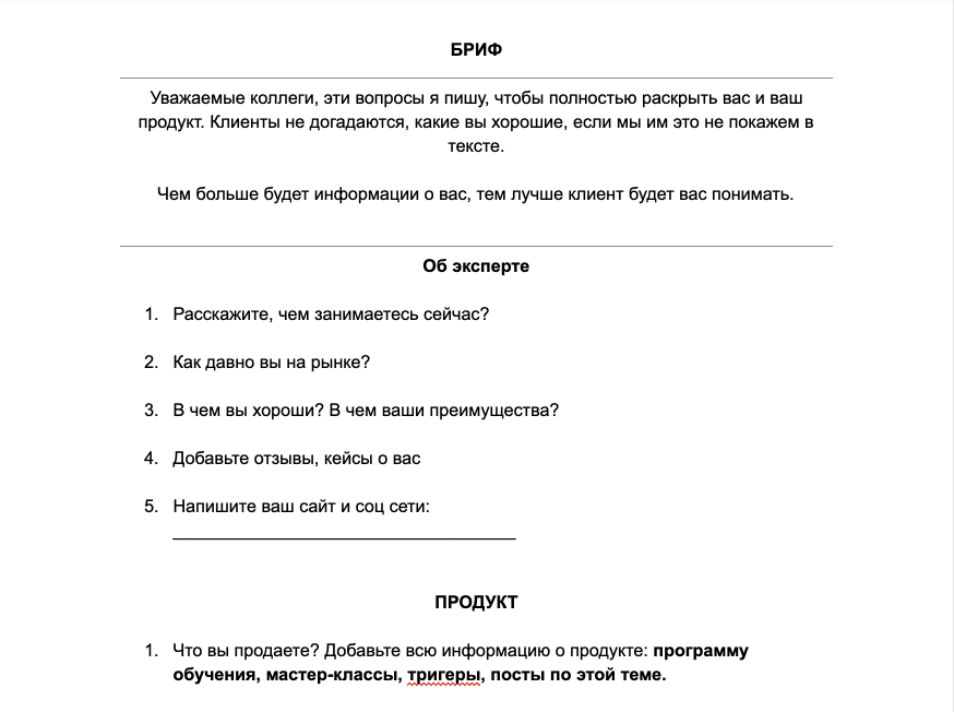 Шаблон брифа для сбора фактуры от эксперта