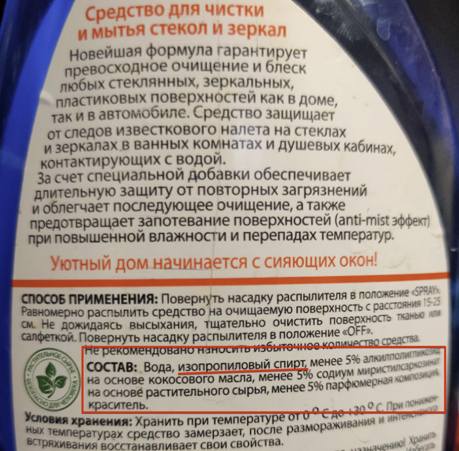 Средство для чистки стекол и зеркал