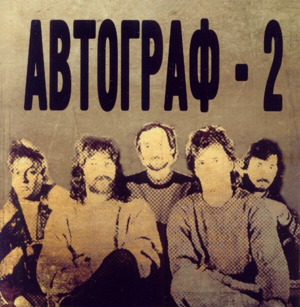автограф 1986. автограф альбомы. группа автограф 1989. автограф 25 лет спустя. группа autograph 1984.