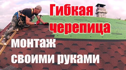 Укладка гибкой черепицы