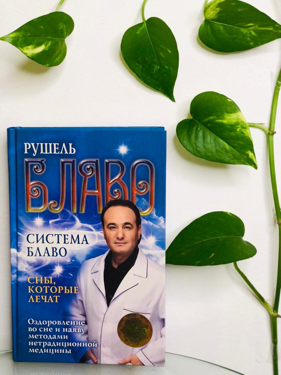 Книга Рушеля Блаво "СНЫ, КОТОРЫЕ ЛЕЧАТ"