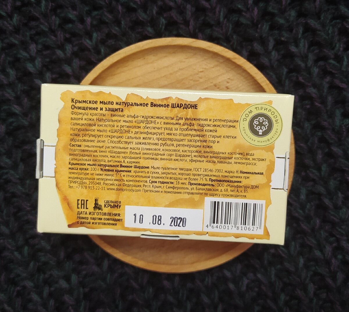 Натуральное мыло Винное Крымская мануфактура "Дом природы" "Шардоне" 
