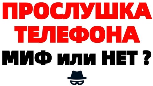 Как узнать прослушивают телефон или нет Во время разговора помехи и быстро  садится батарея !