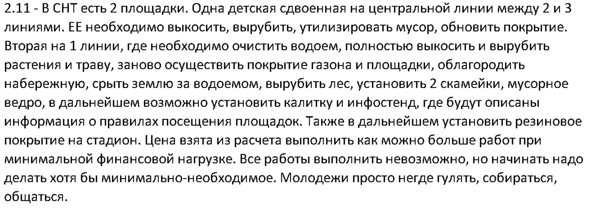 Некое НЕФИНАНСОВОЕ обоснование строительства, а точнее перестройки площадок.
