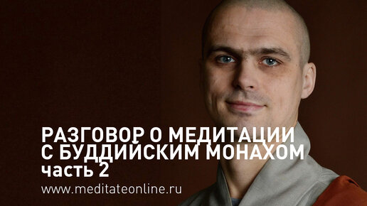 Современный буддизм и психология. Монах Чиньё. Владимир Курсов. Виктор Ширяев. Медитация и осознанность. Часть 2