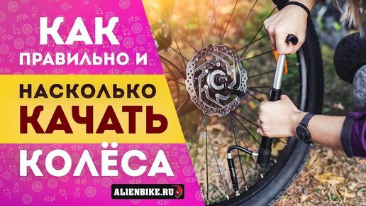 Download Video: Сколько качать в колеса? | Правильное давление в покрышках велосипеда