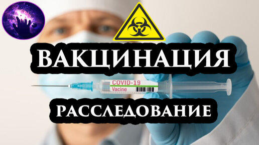 Вакцинация от коронавируса. Вакцина. Регрессивный гипноз. Регрессолог Марина Богославская.