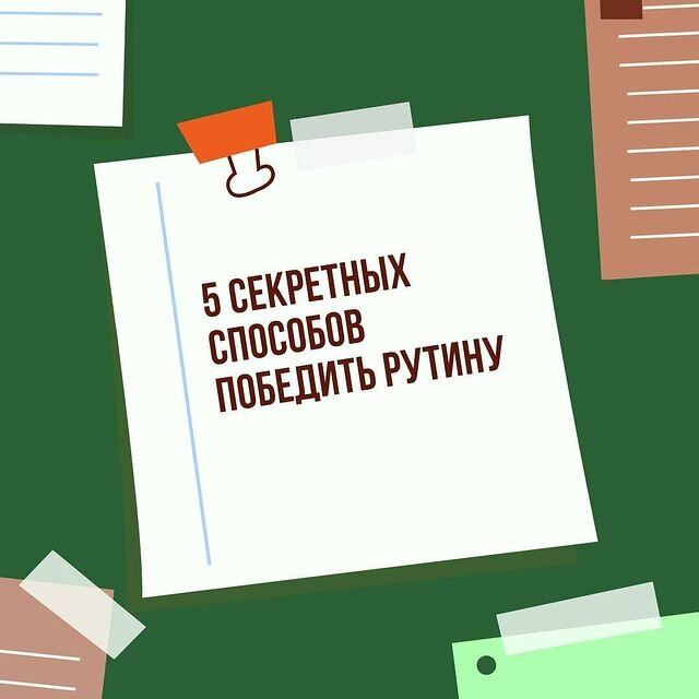5  способов победить рутину на работе!