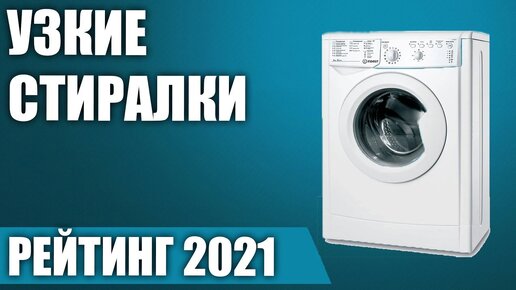 ТОП—7. 🧨Лучшие узкие стиральные машины. Рейтинг 2021 года!